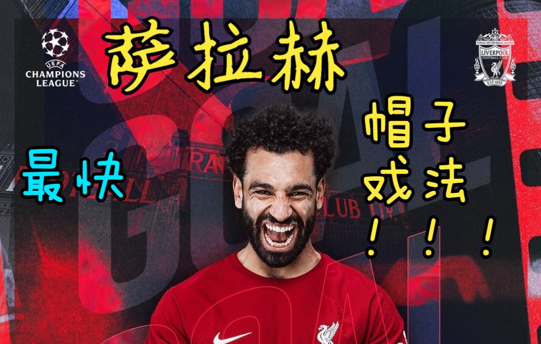 利物浦前锋帽子戏法，助球队战胜对手