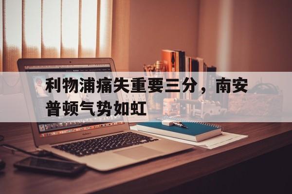 利物浦痛失重要三分，南安普顿气势如虹的简单介绍