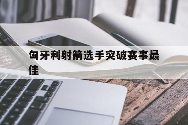 匈牙利射箭选手突破赛事最佳