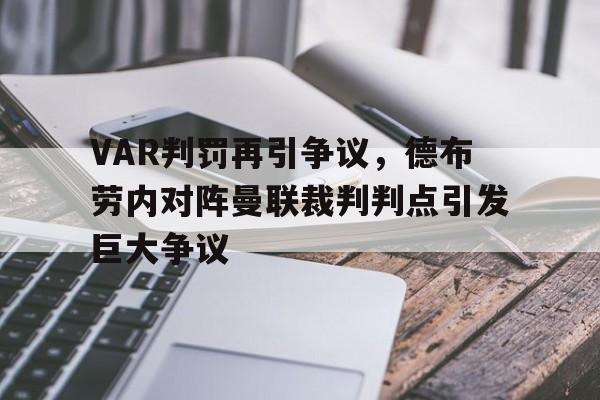 VAR判罚再引争议，德布劳内对阵曼联裁判判点引发巨大争议